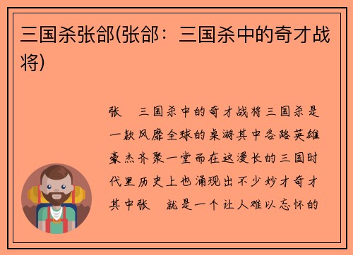 三国杀张郃(张郃：三国杀中的奇才战将)