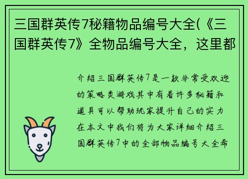 三国群英传7秘籍物品编号大全(《三国群英传7》全物品编号大全，这里都有！)