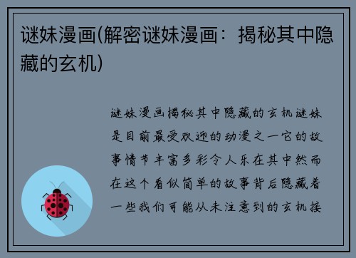 谜妹漫画(解密谜妹漫画：揭秘其中隐藏的玄机)