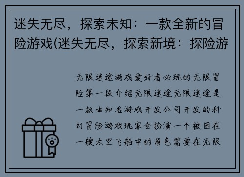 迷失无尽，探索未知：一款全新的冒险游戏(迷失无尽，探索新境：探险游戏新篇章)
