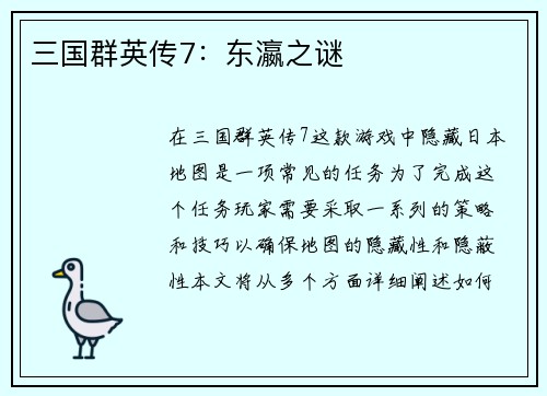 三国群英传7：东瀛之谜