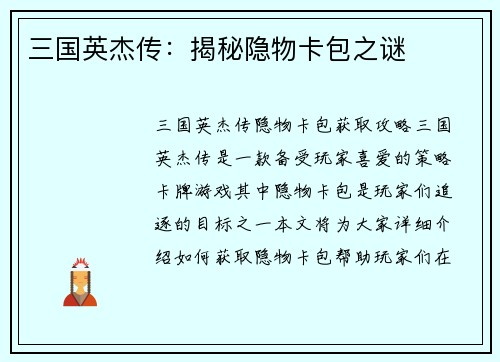 三国英杰传：揭秘隐物卡包之谜